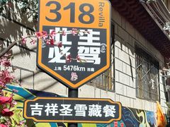 -吉祥圣雪藏餐