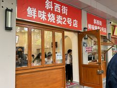 -鲜味烧卖店(斜西街店)