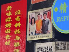 -老味烧烤(总店)