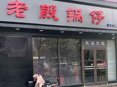 门面-老殷锅仔