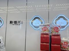 -勤德兴(湖滨路店)