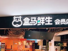 门面-盒马鲜生(杭州运河上街店)