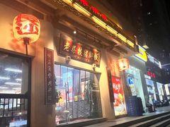 -老柴枝猪脚饭(窑岭店)