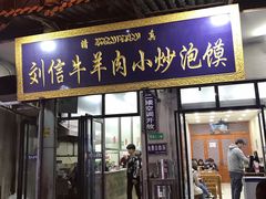 门面-刘信牛羊肉小炒泡馍(回民街店)