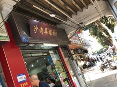 -沙湾姜埋奶(兴新包店)
