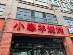 -小寒羊烧烤(凯瑞时代大厦店)