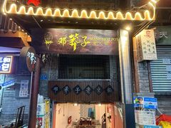 -邓莽子老火锅(鲁祖庙店)