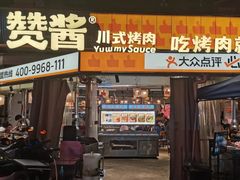 -赞酱川式烤肉(蜀都万达店)