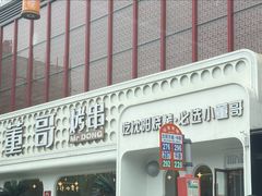 -小董哥烤串(故宫店)