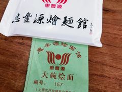 -惠丰源烩面馆(经七路店)