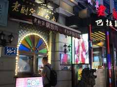 门面-老厨家(友谊路总店)