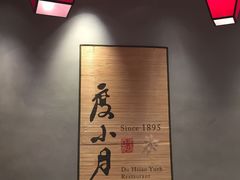 -度小月(百老汇美食街店)