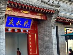 -晟永興烤鸭店(五道口店)