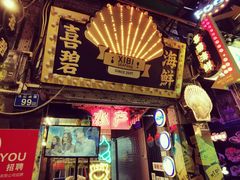 门面-桥东喜碧海鲜街(水东街店)