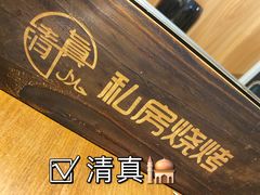 -清真私房烧烤·炭烤鲜牛(创始店)