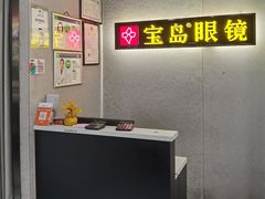 -宝岛眼镜(武汉南湖店)