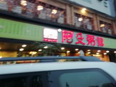 门面-阿殳菜馆·私厨(水围村店)