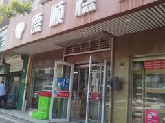 门面-爱德顺糕点食屋(利民道店)