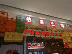 -恭喜上堓砂锅焗·海鲜大排档(闵行龙湖店)