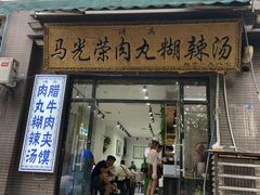 -马光荣肉丸糊辣汤(边东街店)