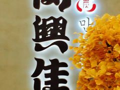 -万兴佳烤肉·长白山老味道(宏泰广场店)