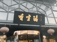 -香雪海饭店中餐厅(人民桥店)