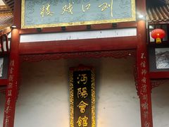 -沔阳会馆(沔街店)