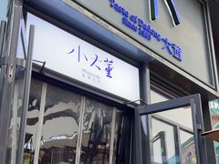 -小大董·烤鸭(五棵松店)