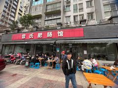 门面-曾氏肥肠馆(凯瑞雅居店)