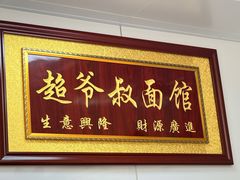 -超爷叔面馆(西园店)