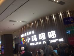 -小鸡哆哆故事屋·儿童乐园(嘉里城店)