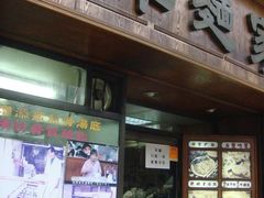 只此一家别无分店-永华面家