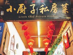门面-小厨子私房菜·云南美食店