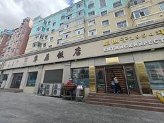 -草原饭店火锅
