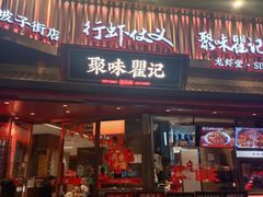 -聚味瞿记·龙虾堂(坡子街店)