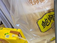 -鲍师傅糕点(五月花店)