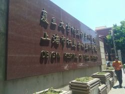 -复旦大学附属妇产科医院(黄浦院区)