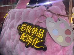 -丰盛里