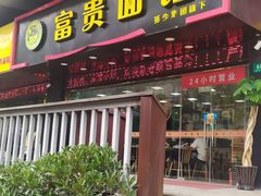 门面-富贵面馆(镇坪路店)