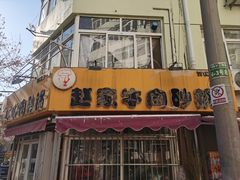 -赵家牛肉砂锅(台西三路店)