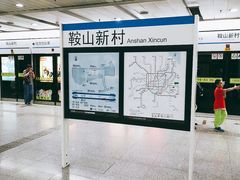 -鞍山新村(地铁站)