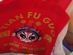 -天府国麻辣香锅(黄岛永旺店)