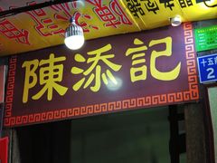 -陳添記·祖傳爽鱼皮(十五甫三巷店)