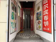 门面-哈尔滨春饼(朝山街店)