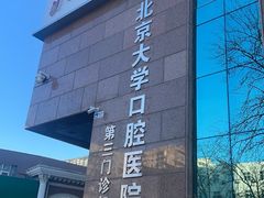 -北京大学口腔医院(第三门诊部)