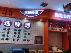 门面-天府国麻辣香锅(黄岛永旺店)