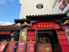-小厨娘金榜题名(夫子庙秦淮河店)