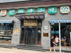 门面-护国寺小吃(东四店)