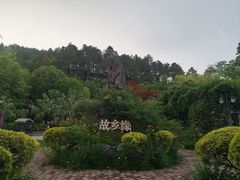 -故乡缘·香格里拉山庄(冷竹路店)
