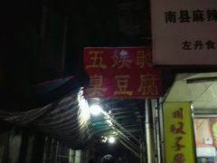 门面-五娭毑臭豆腐(黄兴南路店)